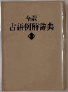 全訳  古語例解辞典  第三版