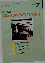 LESSON　NO　TOMO　レッスンの友　1993年7月号