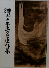 郷土日本風家遺作集