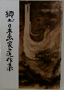 郷土日本風家遺作集