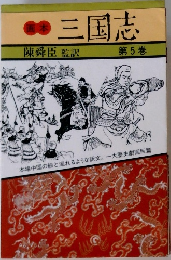 三国志 5