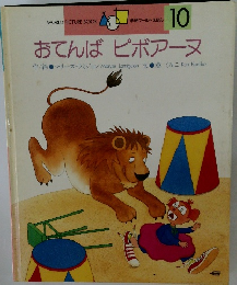 おてんば ピボアーヌ　10