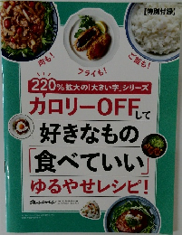 カロリーOFFして好きなもの食べていい ゆるやせレシピ オレンジページ