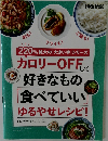 カロリーOFFして好きなもの食べていい ゆるやせレシピ オレンジページ