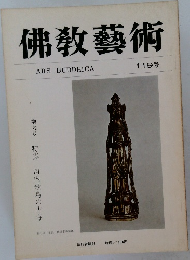 佛教藝術　119号
