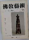 佛教藝術　119号