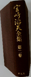 宮崎沼天全集　第二卷