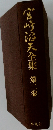 宮崎沼天全集　第二卷