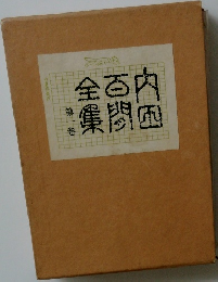 内田百閒全集 第一巻