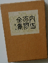 内田百閒全集 第一巻