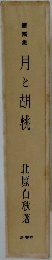 童集月と胡桃