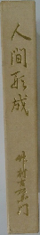 人間函成