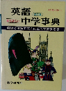 英語中学事典