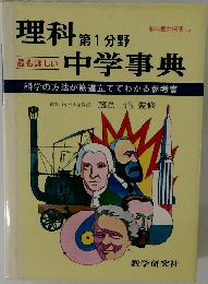 理科　第1分野　中学事典