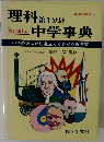 理科　第1分野　中学事典