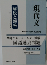 共通テスト+ センター試験国語過去問題  平成 30~令和 7 年