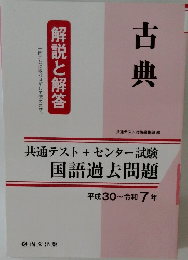 共通テスト+センター試験国語過去問題　平成30~令和7年