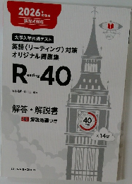 R-40 英語リーディング対策問題集 