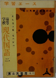 学高校等　現代国語　二