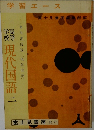 学高校等　現代国語　二
