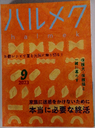 ハルメク　2023年9月号　