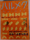 ハルメク　2023年9月号　