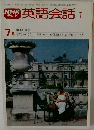 NHKテレビ英語会話I　7月号
