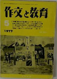 作文と教育　1977年5月号　