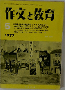 作文と教育　1977年5月号　