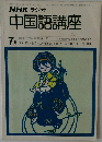 中国語講座　昭和54年7月1日発行