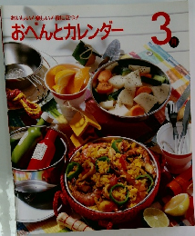 おいしい!楽しい!役に立つ!おべんとカレンダー　3月号