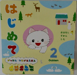 がっけん つながるえほん　はじめて　2