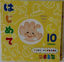 はじめて　10