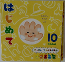 はじめて　10