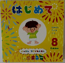 がっけん つながるえほん　はじめて　8