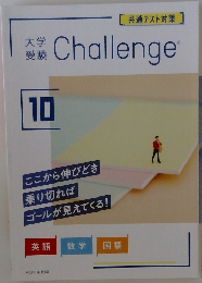 大学受験Challenge 10