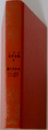 こども名作全集　4