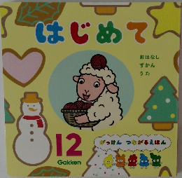 はじめて 12