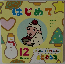 はじめて 12