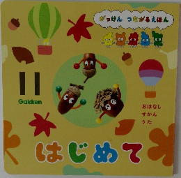 がっけん つながるえほん　はじめて　11