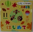 がっけん つながるえほん　はじめて　11