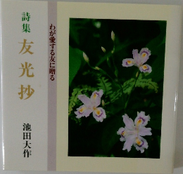 詩集友光抄