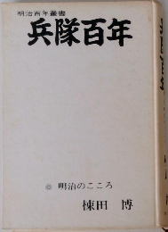 兵隊百年