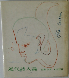 近代詩人論