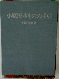 小原流水ものの手引
