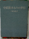 小原流水ものの手引