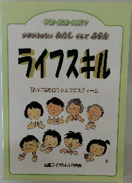 ライフスキル