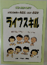 ライフスキル