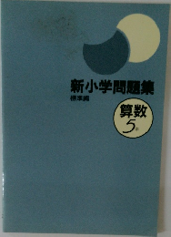 新小学問題集 算数5年