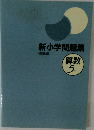 新小学問題集 算数5年